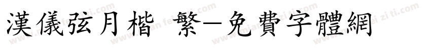 汉仪弦月楷 繁字体转换